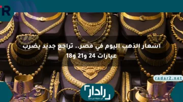 أسعار الذهب اليوم في مصر.. تراجع جديد يضرب عيارات 24 و21 و18